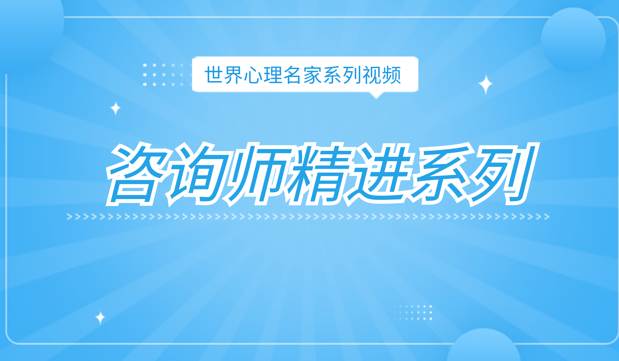 咨询师精进系列