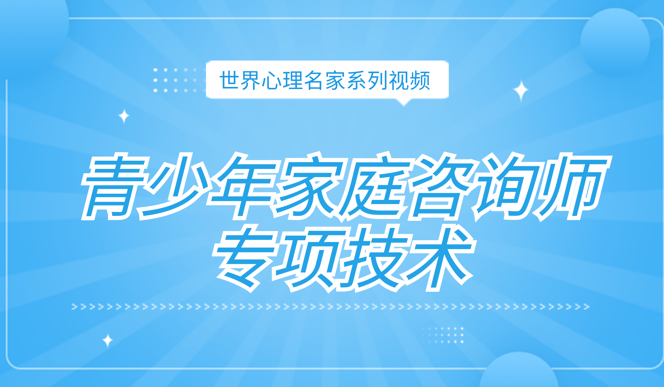 青少年家庭咨询师专项技术