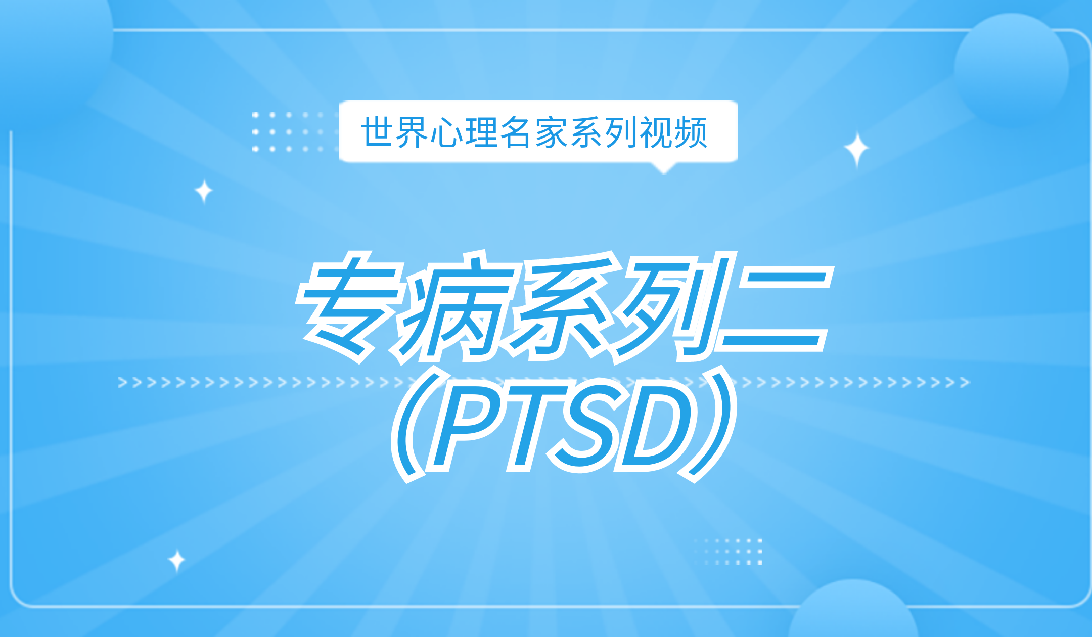 专病系列二