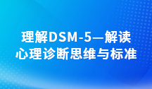 理解DSM-5—解读心理诊断思维与标准