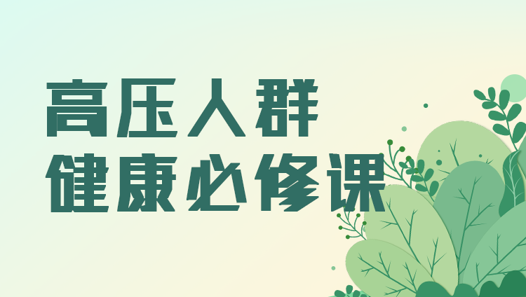 高压人群健康必修课