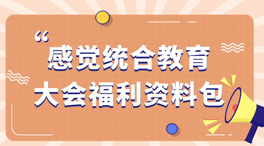 感觉统合教育大会福利资料包
