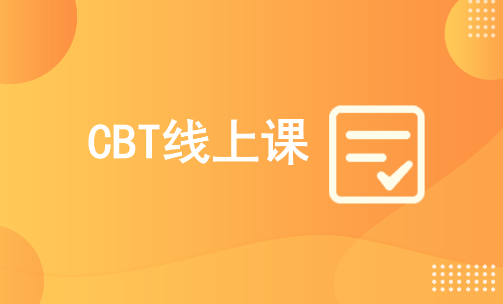 CBT线上课