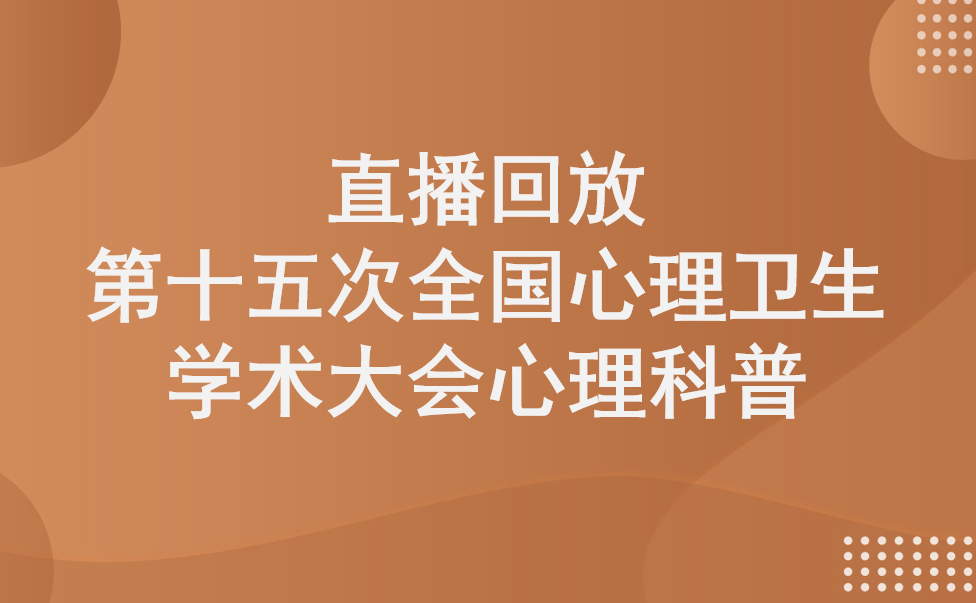 第十五次全国心理卫生学术大会心理科普直播回放