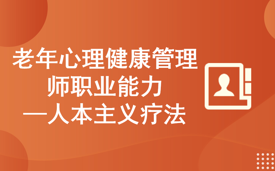 老年心理健康管理师职业能力—人本主义疗法