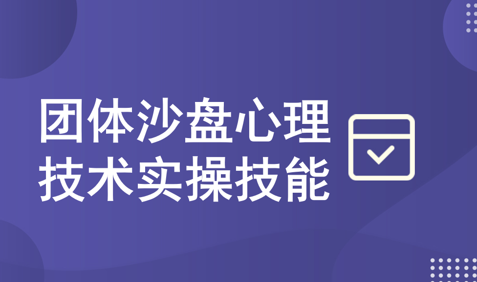 团体沙盘心理技术实操技能