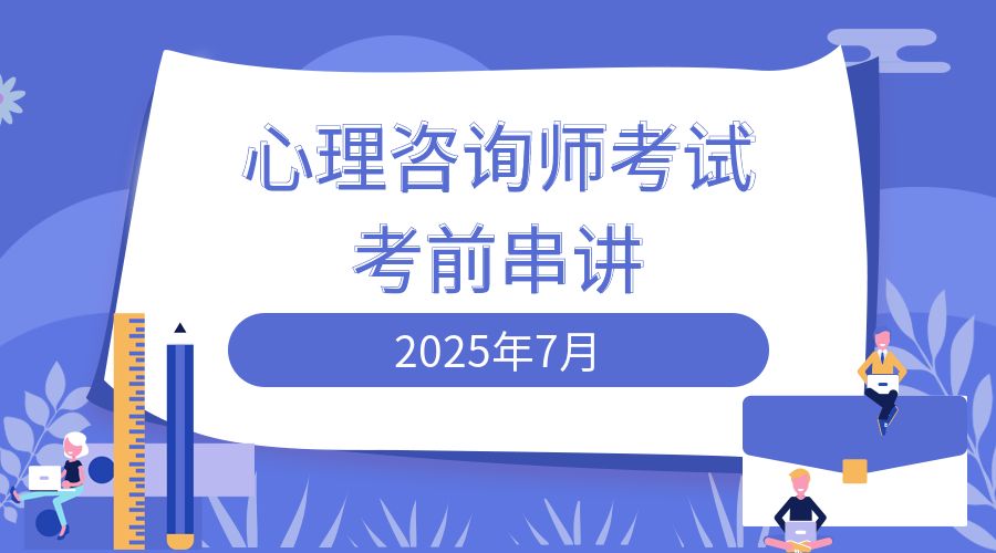 2025年7月考试—考前串讲