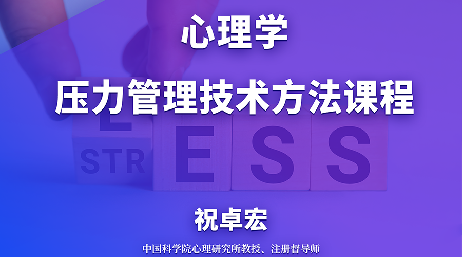 压力管理技术方法