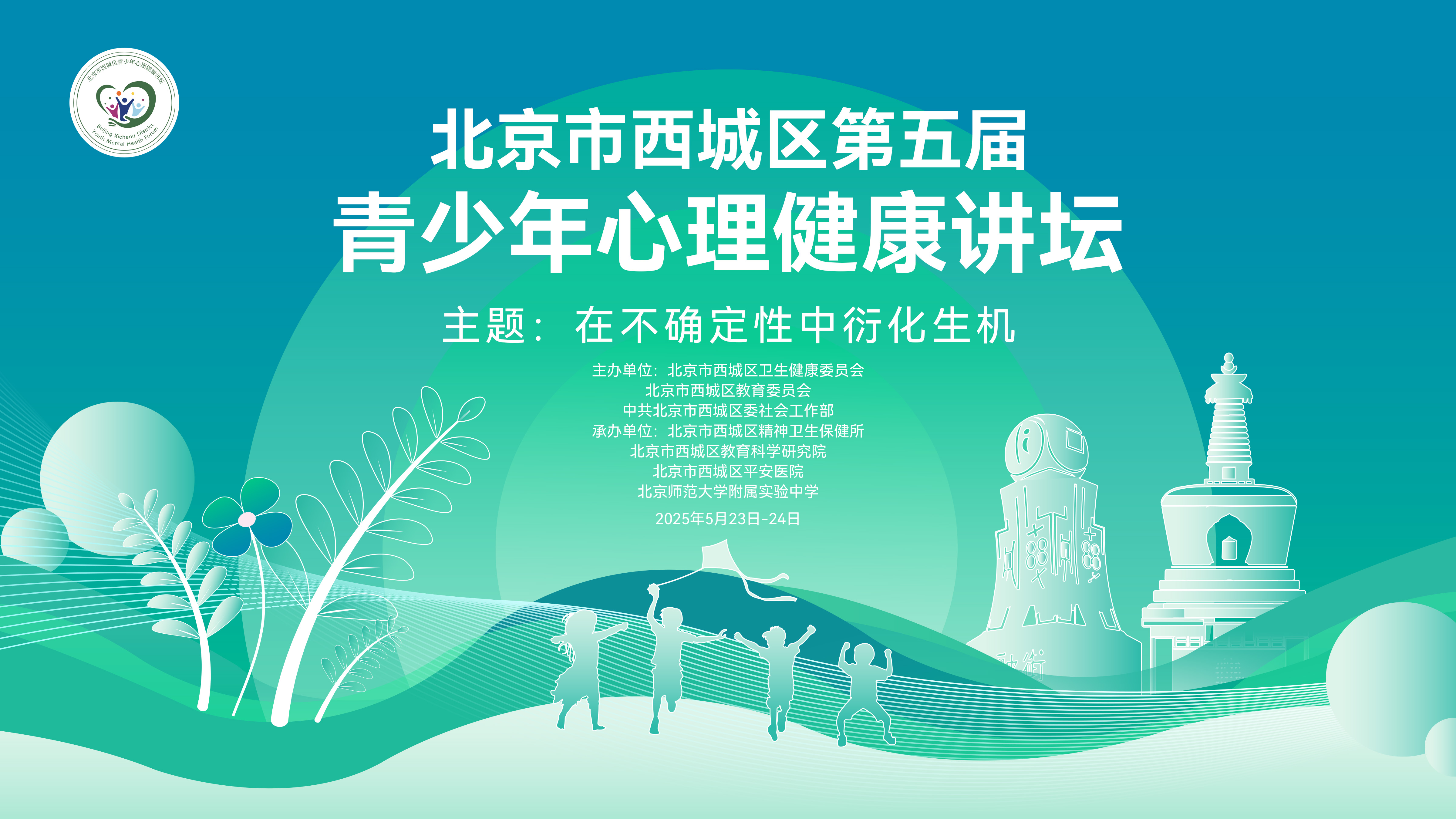 北京市西城区第五届青少年心理健康讲坛