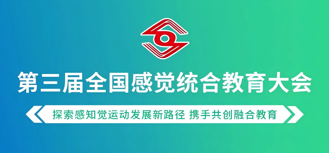 第三届感觉统合大会系列视频