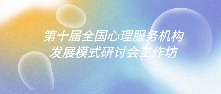 第十届心理服务机构大会工作坊