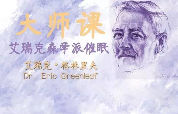 艾瑞克森催眠入门（工作坊）