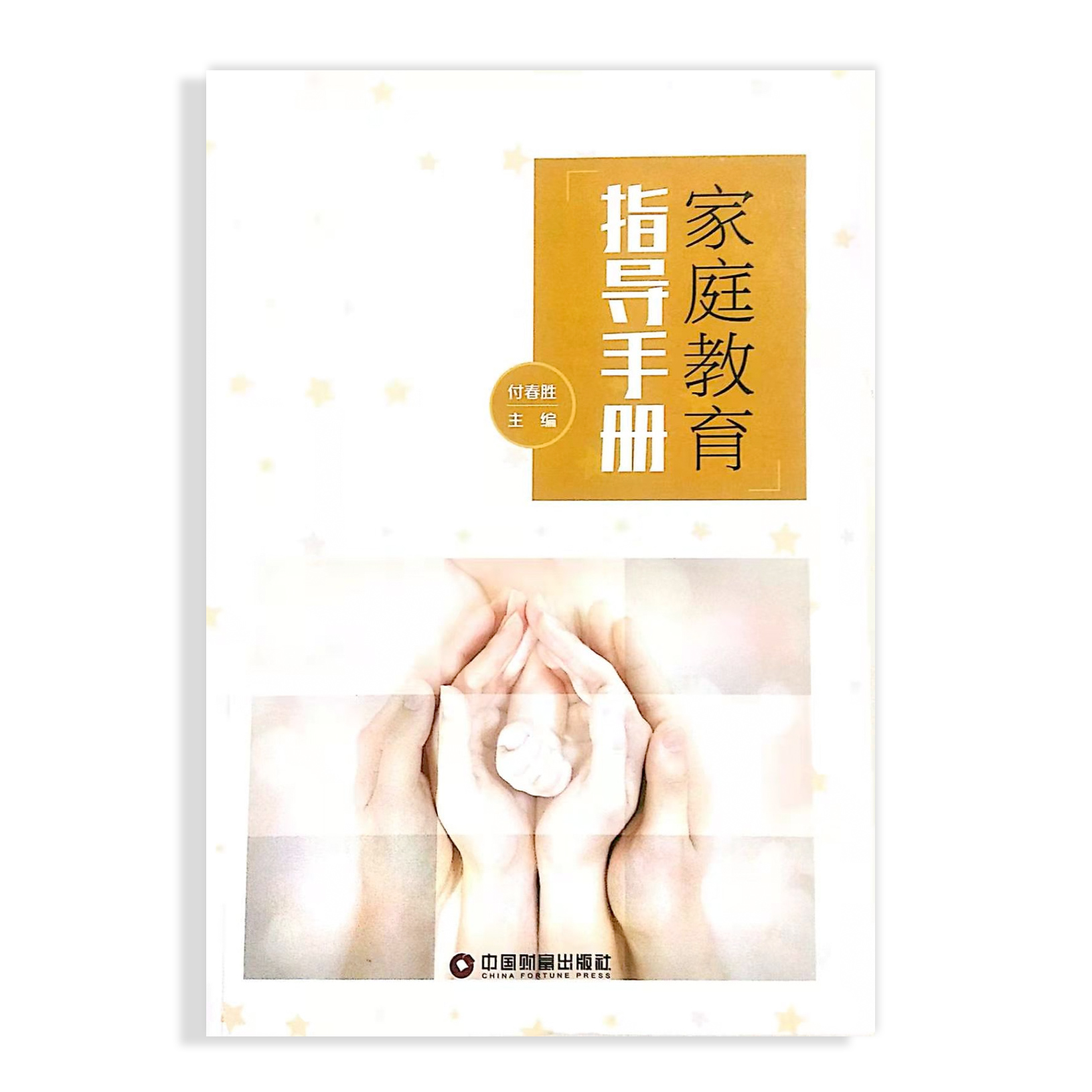 父母爱孩子，究竟是为了什么？人们会说，当然是为了孩子好，让孩子过得更幸福。然而，在实际生活中，许多父母对子女的爱，并没有让孩子过得幸福，反而害了孩子，给孩子造成了痛苦。那么，为人父母应当对孩子施以什么样的爱，怎样去爱，才能得到良好的效果？本书运用科学的方式方法，从实际出发，因材施教，为早期家庭教育进行科学、全面的指导，给孩子施以科学、理智的爱。