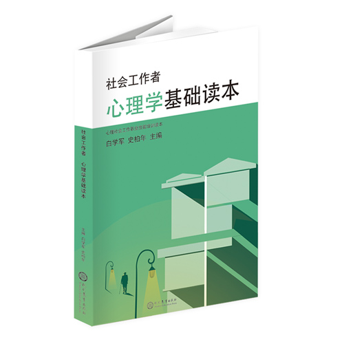 心理学与社会工作在理论基础、工作方式、实践属性有所不同，如何在具体实际中运用心理学的知识解决社会工作中的问题呢？本书结合心理学理论与社会工作的具体方法，涵盖多种心理学技术以及该技术应用在社会工作中的具体实施方法和具体案例，培养学生灵活掌握和运用社会工作服务技巧的能力，有效指导社会工作专业的学生在日常生活中开展专业的社会工作服务。