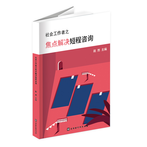 焦点解决短程治疗、秉承每一个人都是自己生命专家的核心人性观和后现代哲学理念，在助人的过程当中对工作对象充满了尊重和信任，去小心探索每一个人所欲实现的目标以及所向往的美好未来，从过往的生命历程当中去寻找资源、经验、能力和优势。给每一位求助者的希望达成的美好目标与当下的现实之间架设一座桥梁。