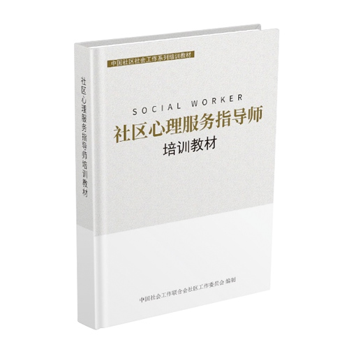 1、中科博爱社区心理服务指导师培训指定培训教材 2、中国社会工作联合会社区工作委员会编制 3、内容专业、实操性强，为提升社会全民积极心态、探索本土化服务模式 、培养社会心理服务人才提供实用性强的解决方案。