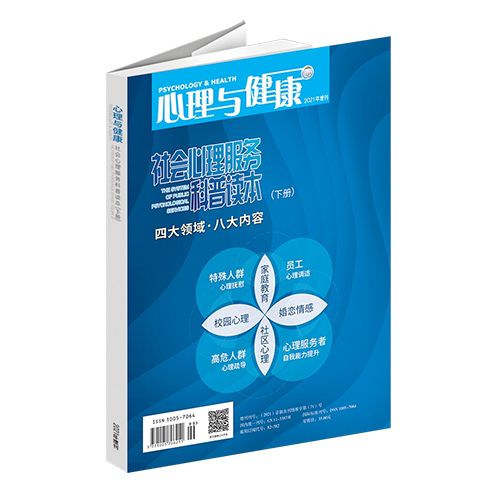 1、面向大众的心理学纸媒，由中国知网等中文核心期刊网收录，入选中国期刊协会2019年《中小学图书馆馆配期刊》。2、由中国科学技术协会主管、中国心理卫生协会主办、首都医科大学附属北京安定医院承办。3、本书从不同角度提供大量的科普知识和专业指导以及一站式的社会心理服务解决方案等多方面内容，体例简明、贴近群众实际需求、通俗易懂、操作性强。