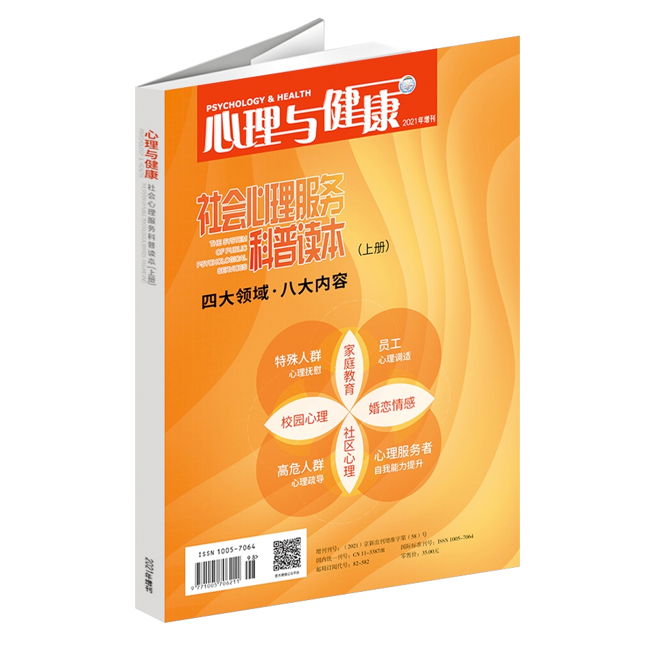 1、面向大众的心理学纸媒，由中国知网等中文核心期刊网收录，入选中国期刊协会2019年《中小学图书馆馆配期刊》。2、由中国科学技术协会主管、中国心理卫生协会主办、首都医科大学附属北京安定医院承办。3、本书从不同角度提供大量的科普知识和专业指导以及一站式的社会心理服务解决方案等多方面内容，体例简明、贴近群众实际需求、通俗易懂、操作性强。