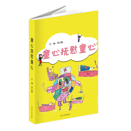 语言是图画意义的寓所，图画的意境由语言而敞开。“5·12”汶川地震给灾区儿童的心灵带来了重创。本绘由李文馥老师主编，汇集了上百幅儿童绘画作品，每幅绘画创作都是孩子们内心的真情流露，通过画出自己心目中的地震灾害和抗震救灾图，以童心抚慰童心。培育儿童面对逆境要坚强、关爱、奉献等自我强大感的逆境商教育。