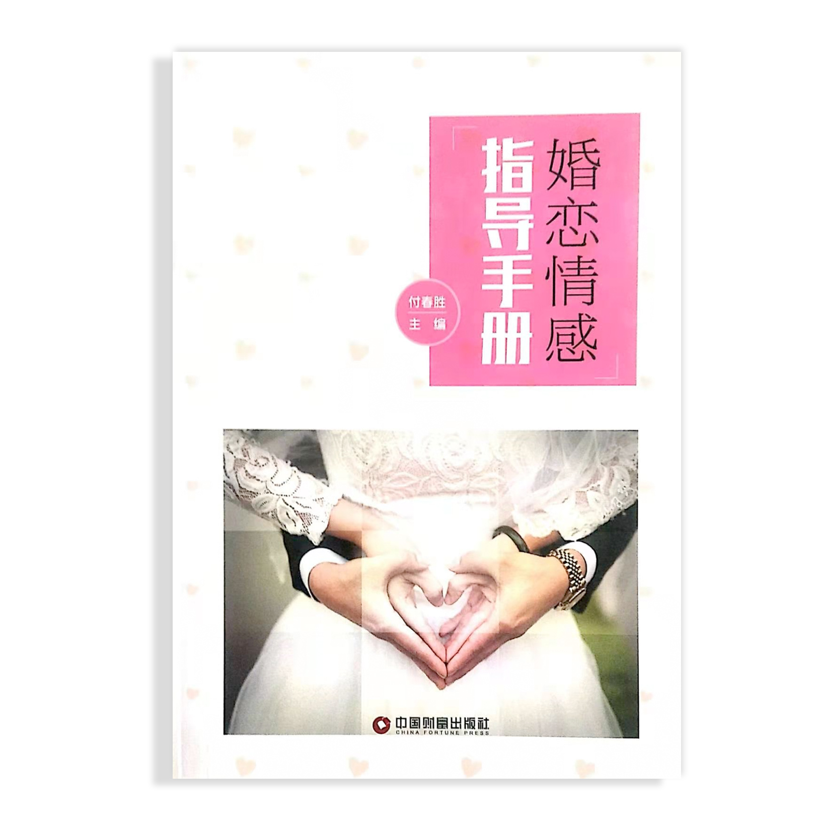 你要的爱是昙花一现还是厮守一生？如果你已婚，你会给自己的婚姻打多少分？ 如果你未婚，你希望自己未来的婚恋是什么样子的？在你的恋爱中，争吵是否成为了你们关系的常态？在你的婚姻中，家长里短慢慢消磨着你的热情？当你还想延续这份感情，你也有一份责任，为这份关系的延续做出一些尝试和改变……在这里，你将解决所有的婚恋情感困惑，关于爱情、关于婚姻、关于家庭，疗愈自己，蜕变成为更好的自己！