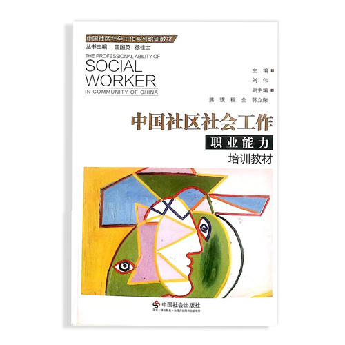 本书联合中国社会工作联合会、北京市朝阳区奥运村街道办事处领导、一线社区社会工作者、高校社会工作专业教师以及心理学教师，为教材的撰写以及素材的收集，提供了宝贵的经验，从中国当前社区社会工作现状出发，把社会工作理论与中国社会工作实践相结合，对社区社会工作职业能力和职业素质培养相关问题进行详细论述。