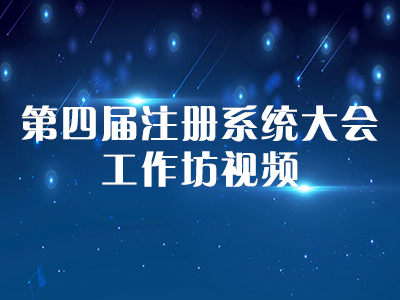 第四届注册系统大会工作坊视频