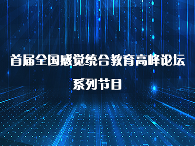 首届全国感觉统合教育高峰论坛 系列节目