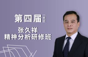 【第四届】【一贯班】张久祥精神分析研修班