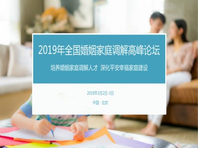 2019年首届全国婚姻家庭调解高峰论坛-大咖面对面