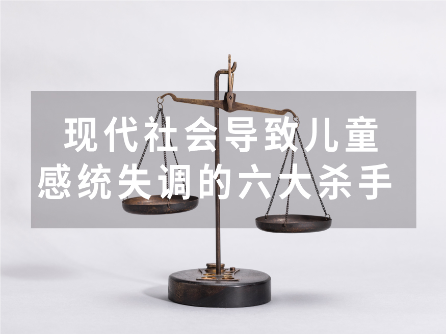 现代社会导致儿童感统失调的六大杀手