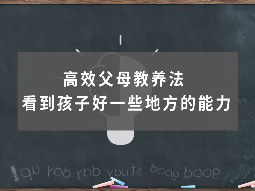 父母教养法 看到孩子好一些些地方的能力 