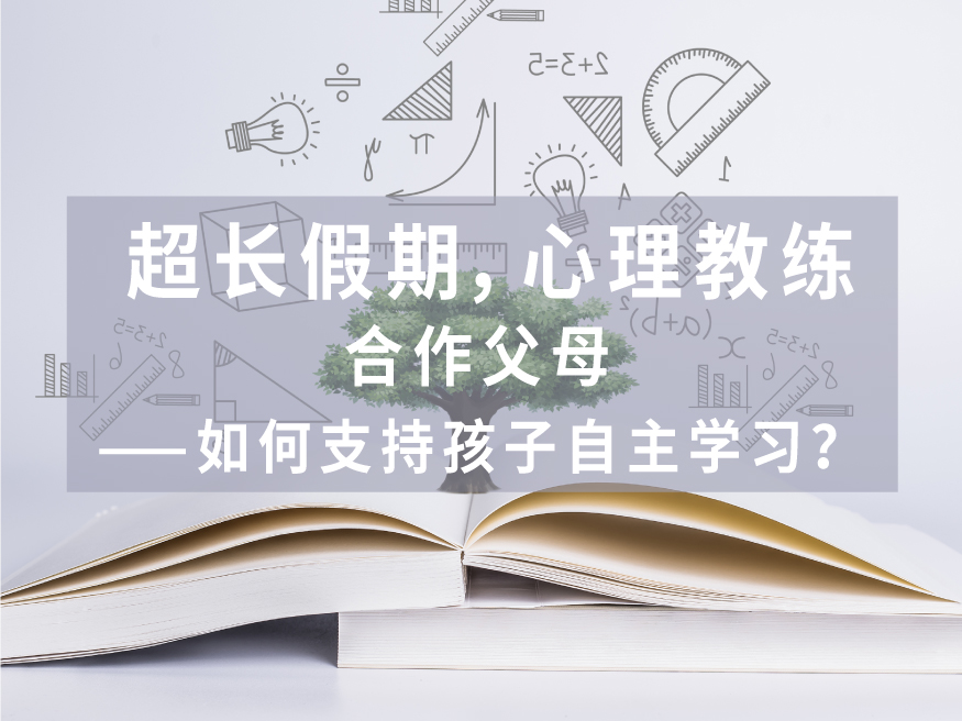 超长假期，心理教练-合作父母——如何支持孩子自主学习？