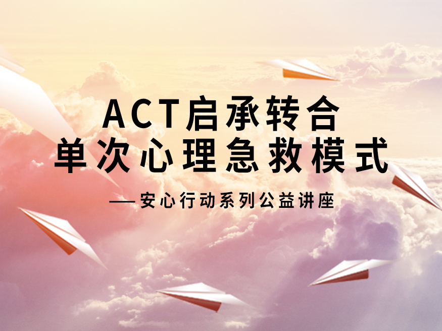 公益讲座 ACT启承转合单次心理急救模式