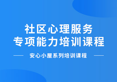 社区心理服务专项能力培训课程