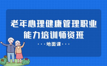 老年心理健康管理职业能力培训师资班地面课