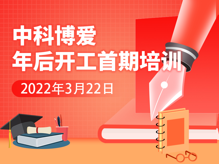 2022年中科博爱年后培训