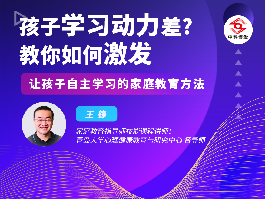 家庭教育指导公益课之如何提高孩子自主学习能力