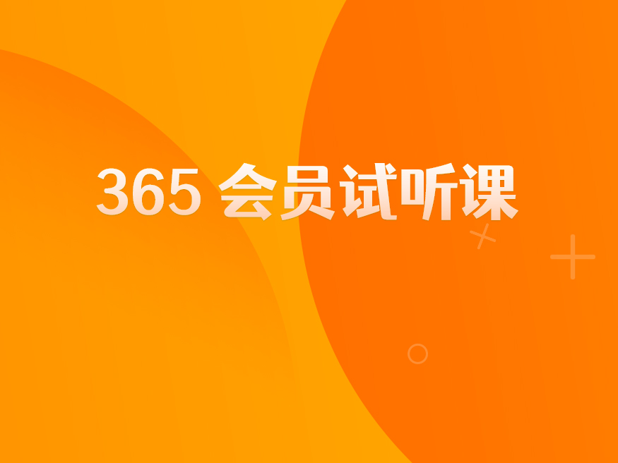 365会员试听课