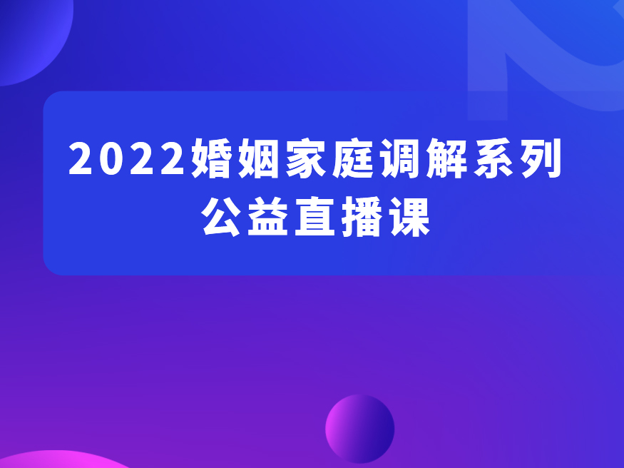 婚姻家庭调解系列公益直播