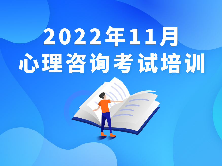 2022年11月心理咨询考场培训.