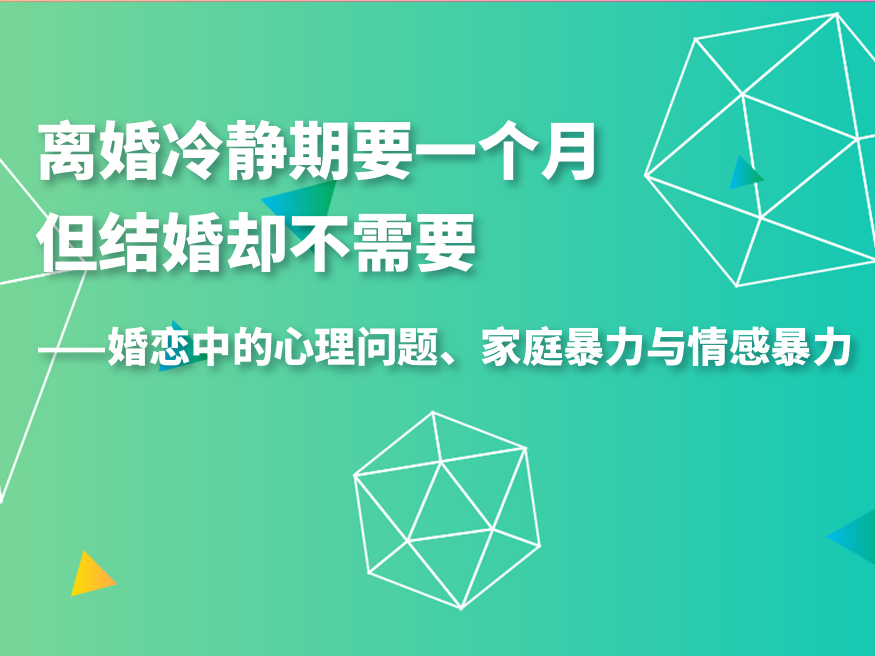 离婚冷静期要一个月，但结婚却不需要——婚恋中的心理问题、家庭暴力与情感暴力_2022全国心理卫生学术大会场外直播