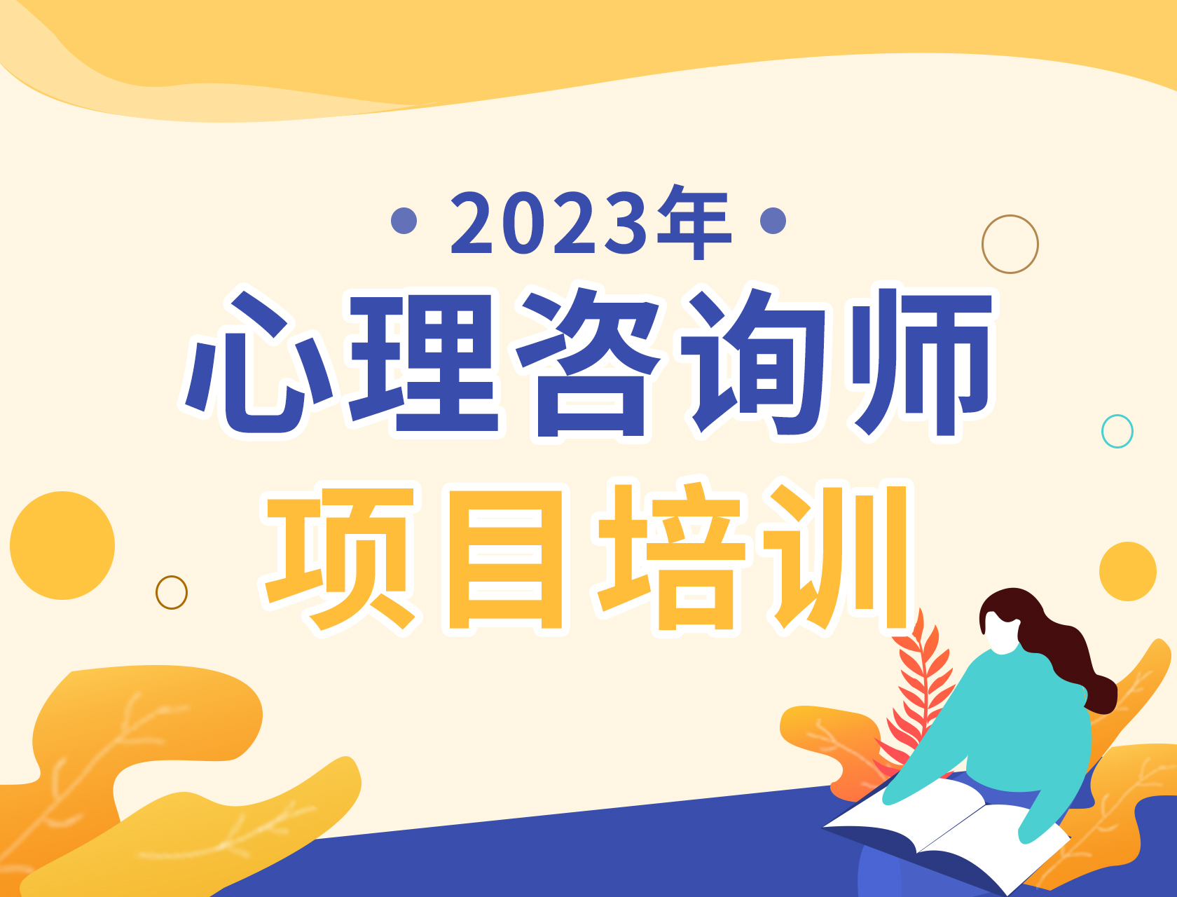 心理咨询师项目培训2023年