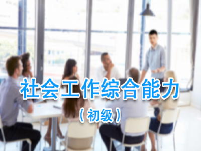 【初级】社会工作综合能力