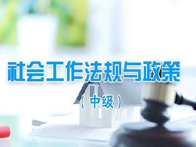 【中级】社会工作法规与政策