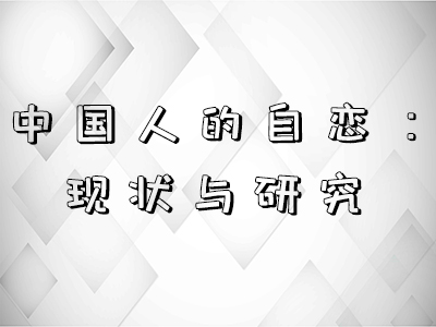 中国人的自恋——现状与研究