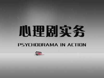 心理剧实务（Psychodrama in Action）