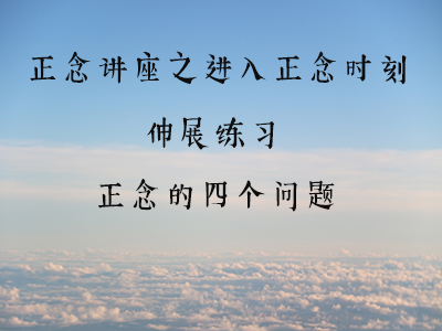 静观讲座之进入静观时刻、伸展练习、静观的四个问题