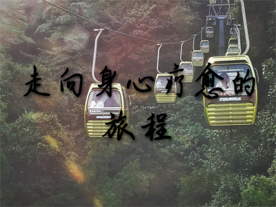 走向身心疗愈的旅程