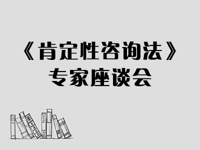 《肯定性咨询法》专家座谈会