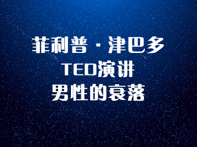 菲利普·津巴多TED演讲：男性的衰落